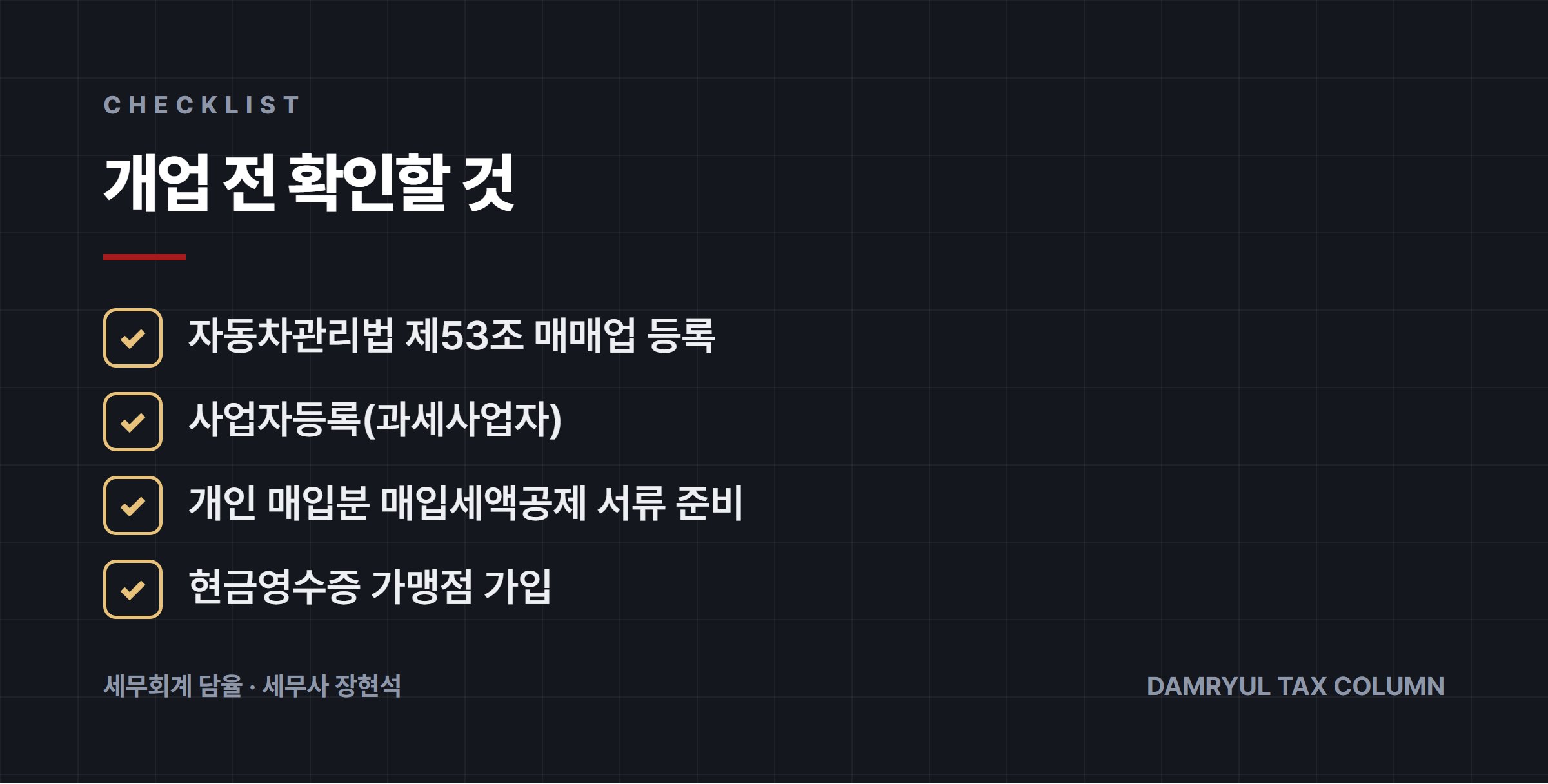 개업 전 확인할 것
