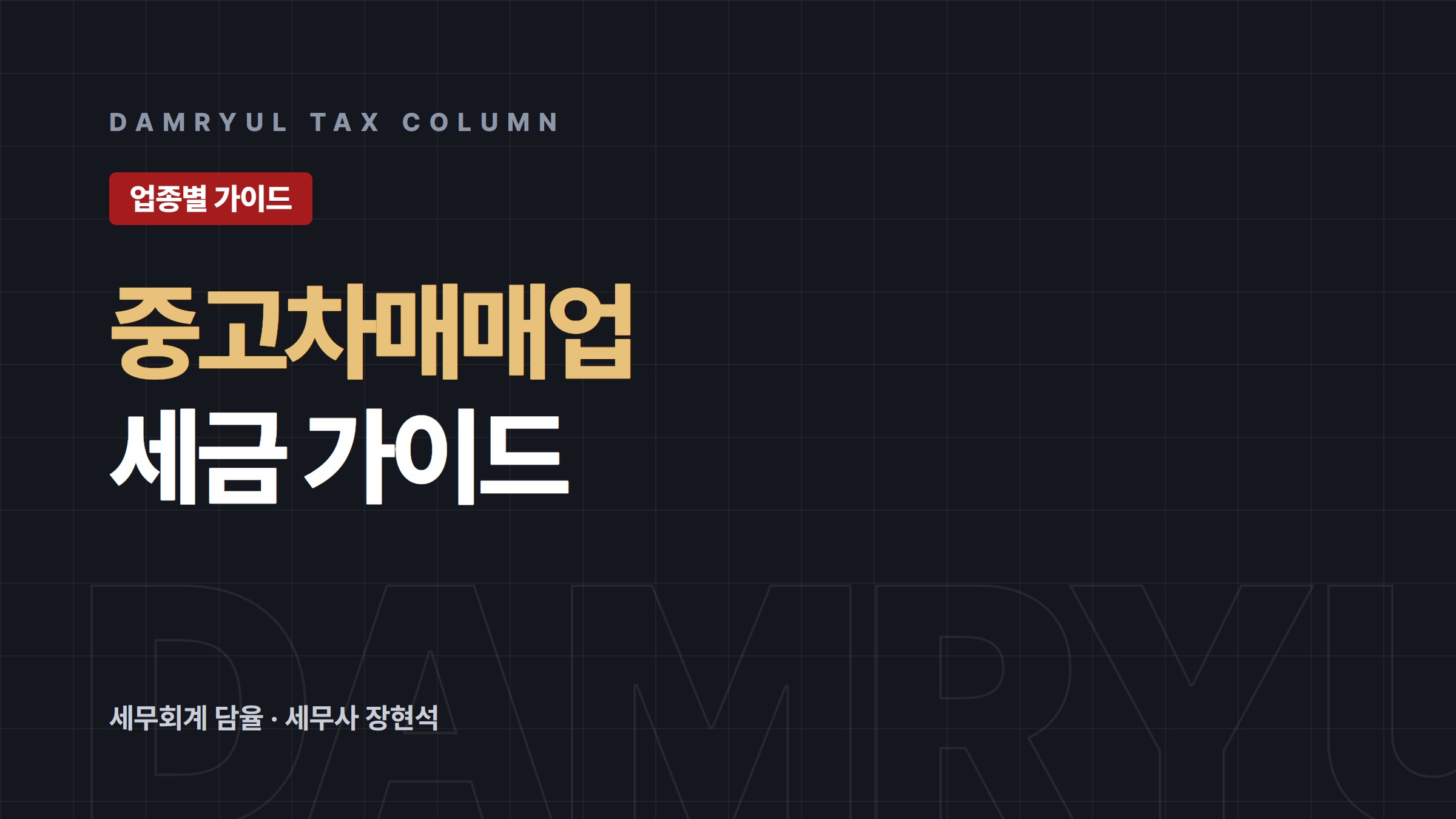 중고차매매업 세무 가이드: 매입세액공제와 현금영수증