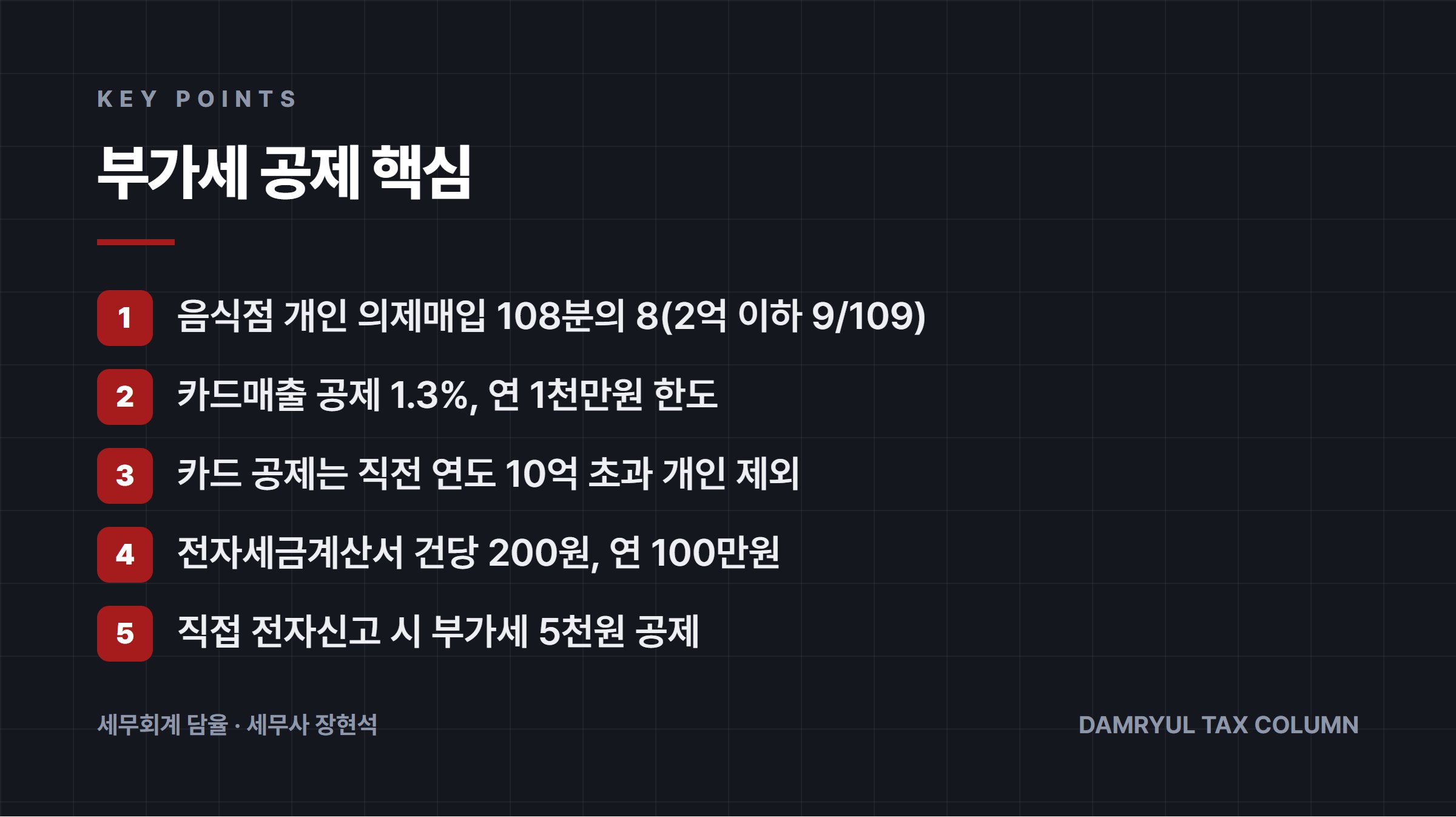 부가세 공제 핵심