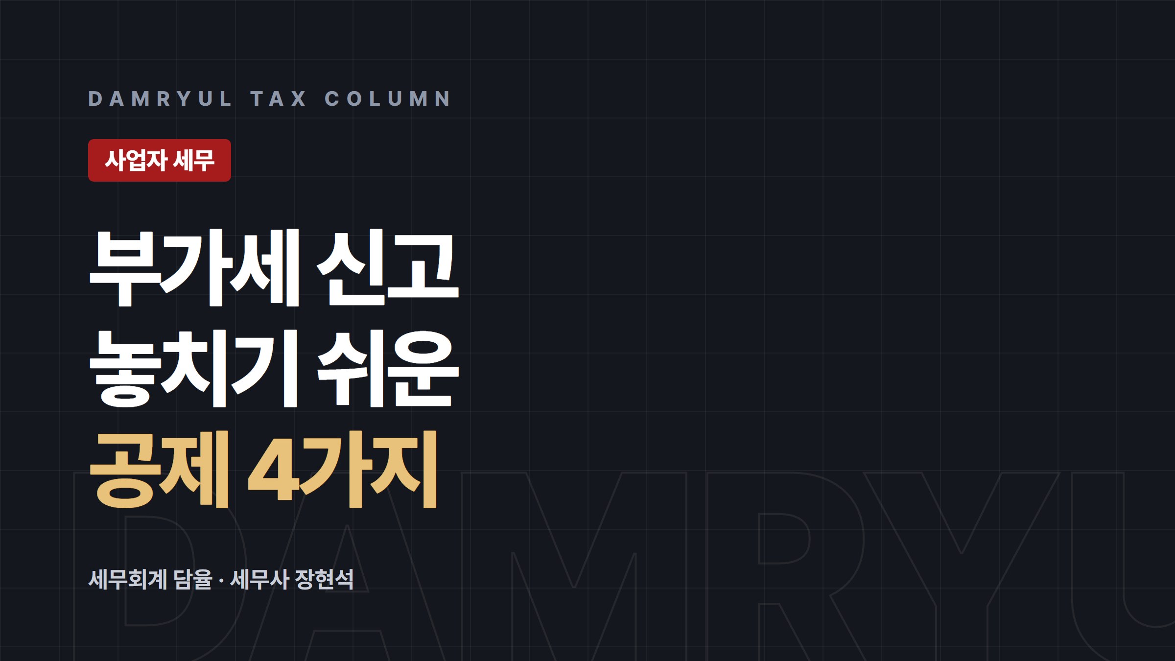 개인사업자 부가세 신고 때 놓치기 쉬운 공제 4가지