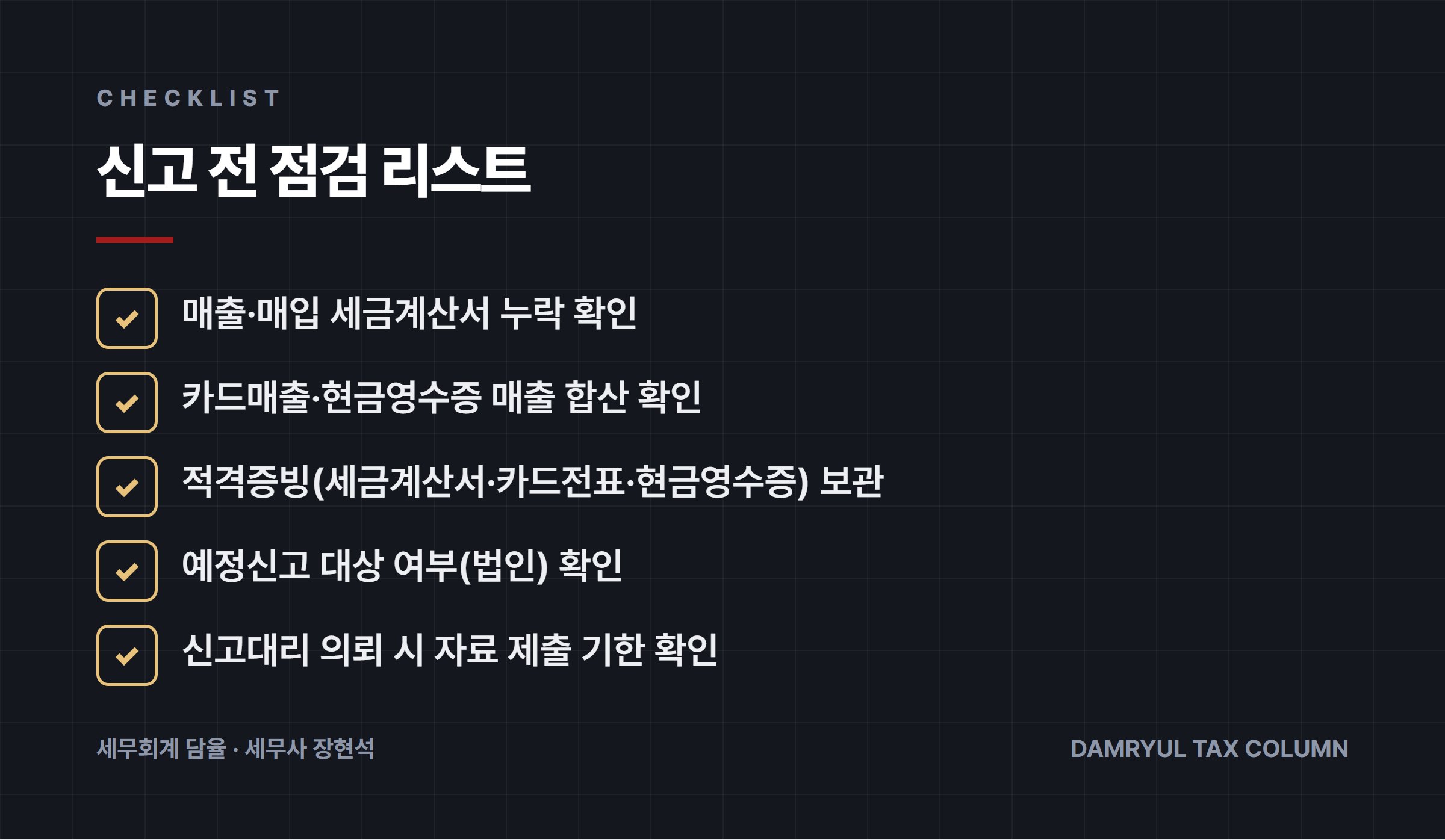 신고 전 점검 리스트