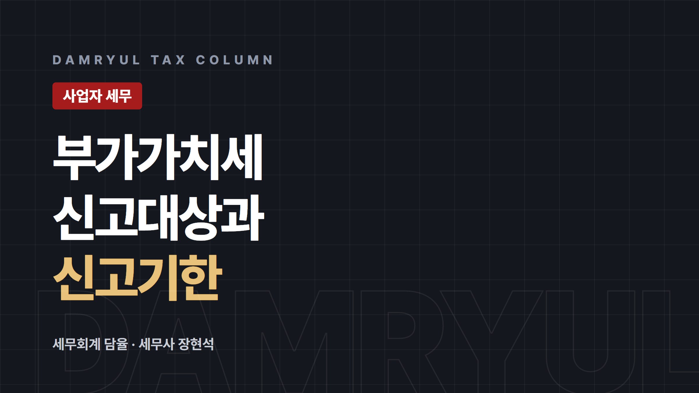 부가가치세 신고, 대상과 기한부터 정확히 알아두세요