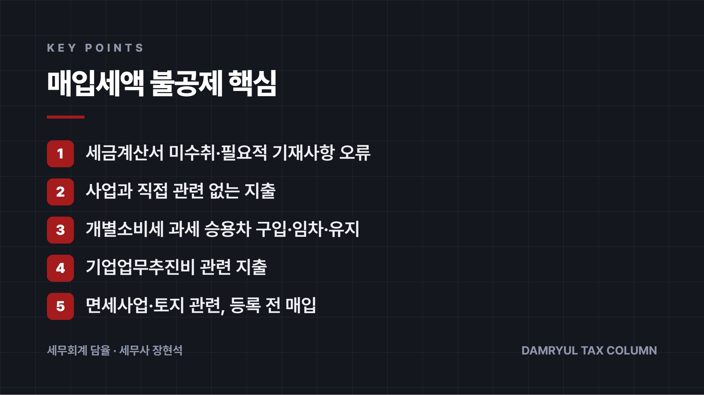 매입세액 불공제 핵심