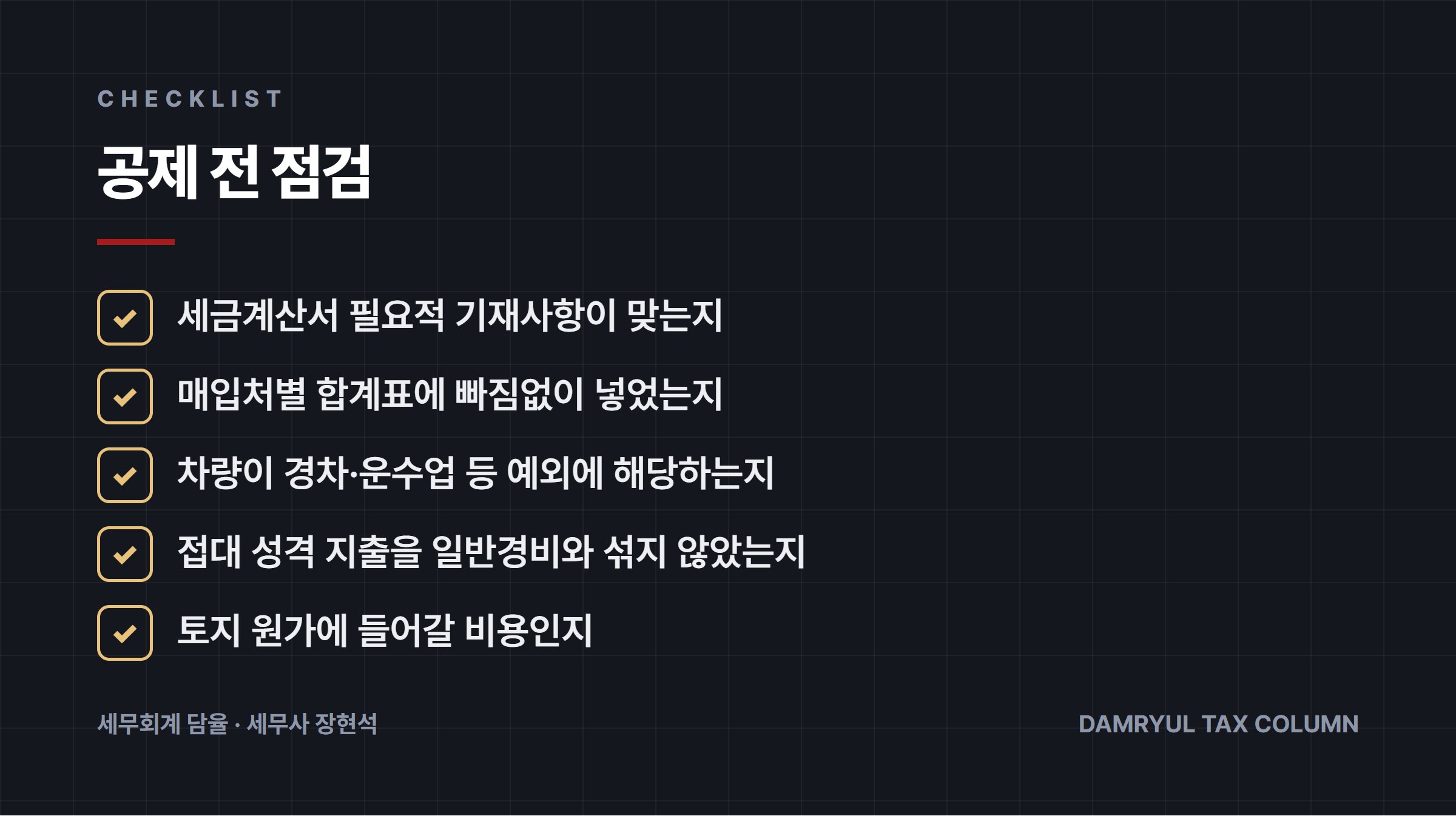 공제 전 점검