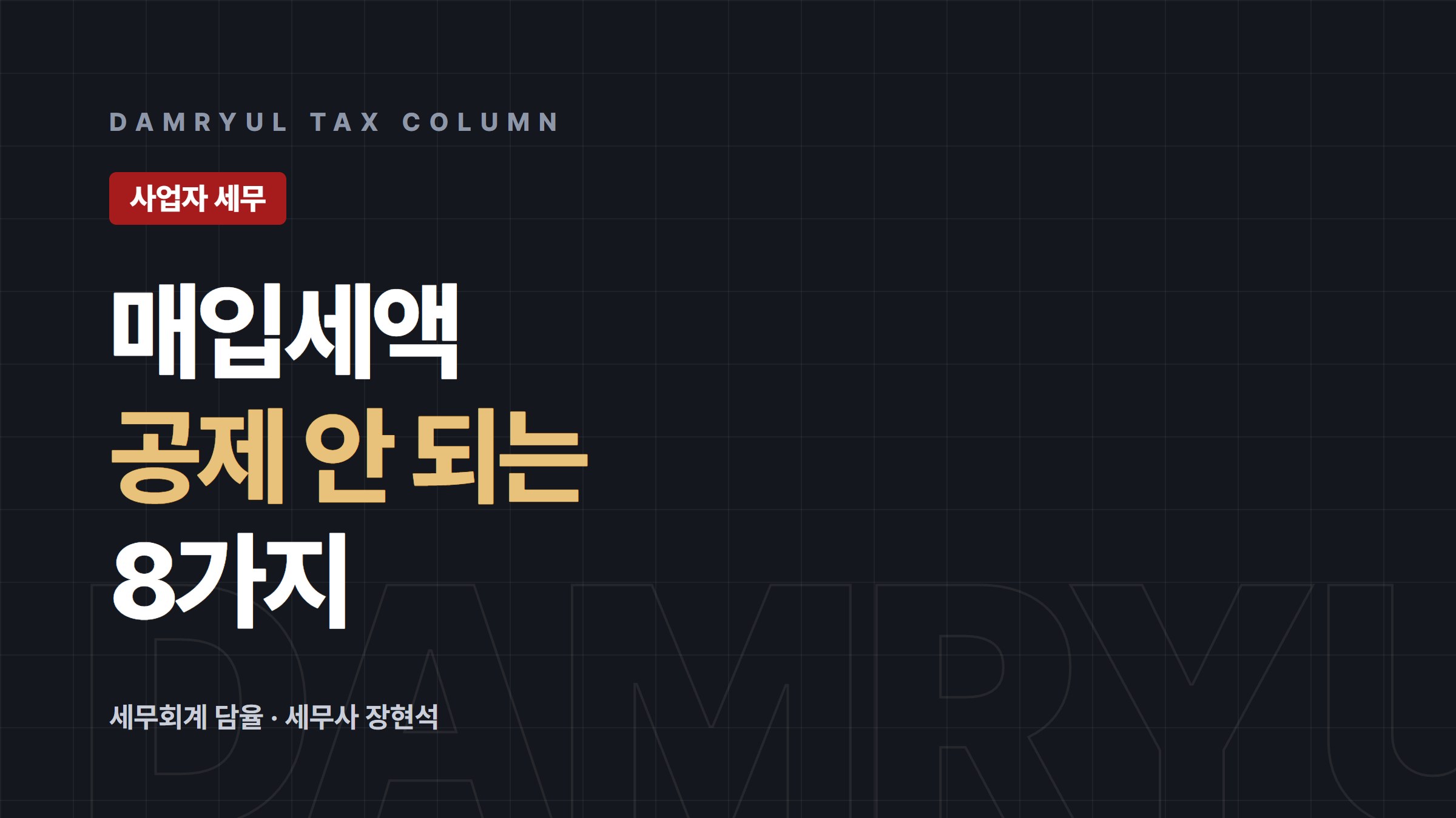 부가세 매입세액, 공제 안 되는 8가지 경우