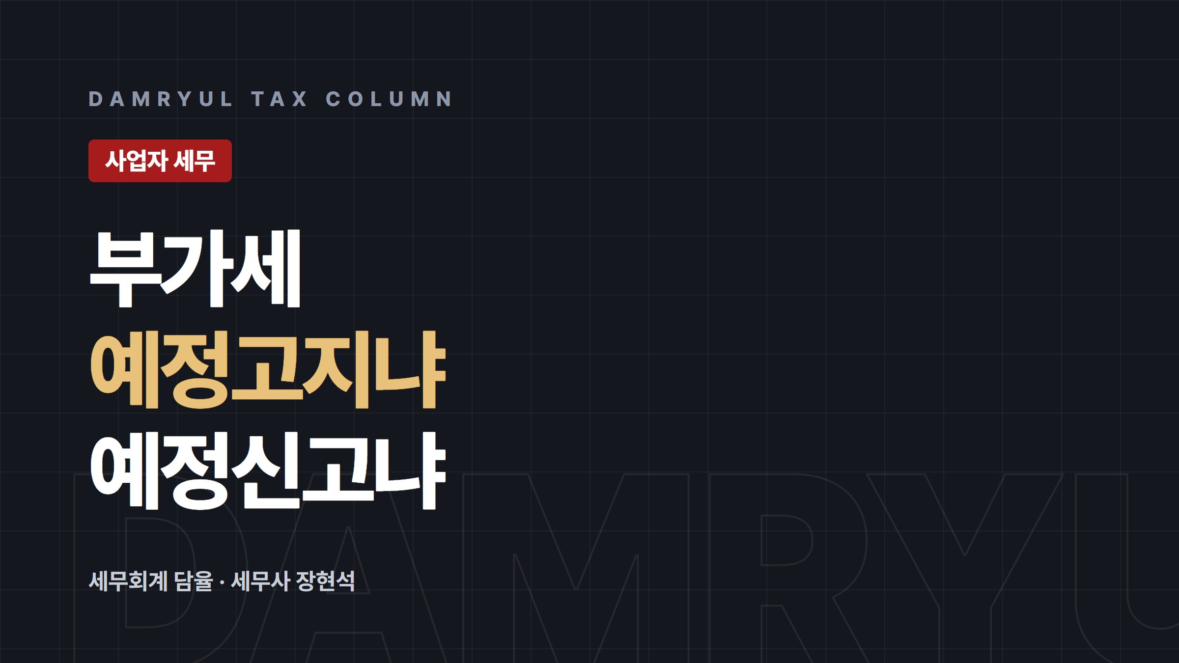 부가세 예정고지와 예정신고, 우리 사업장은 어느 쪽일까