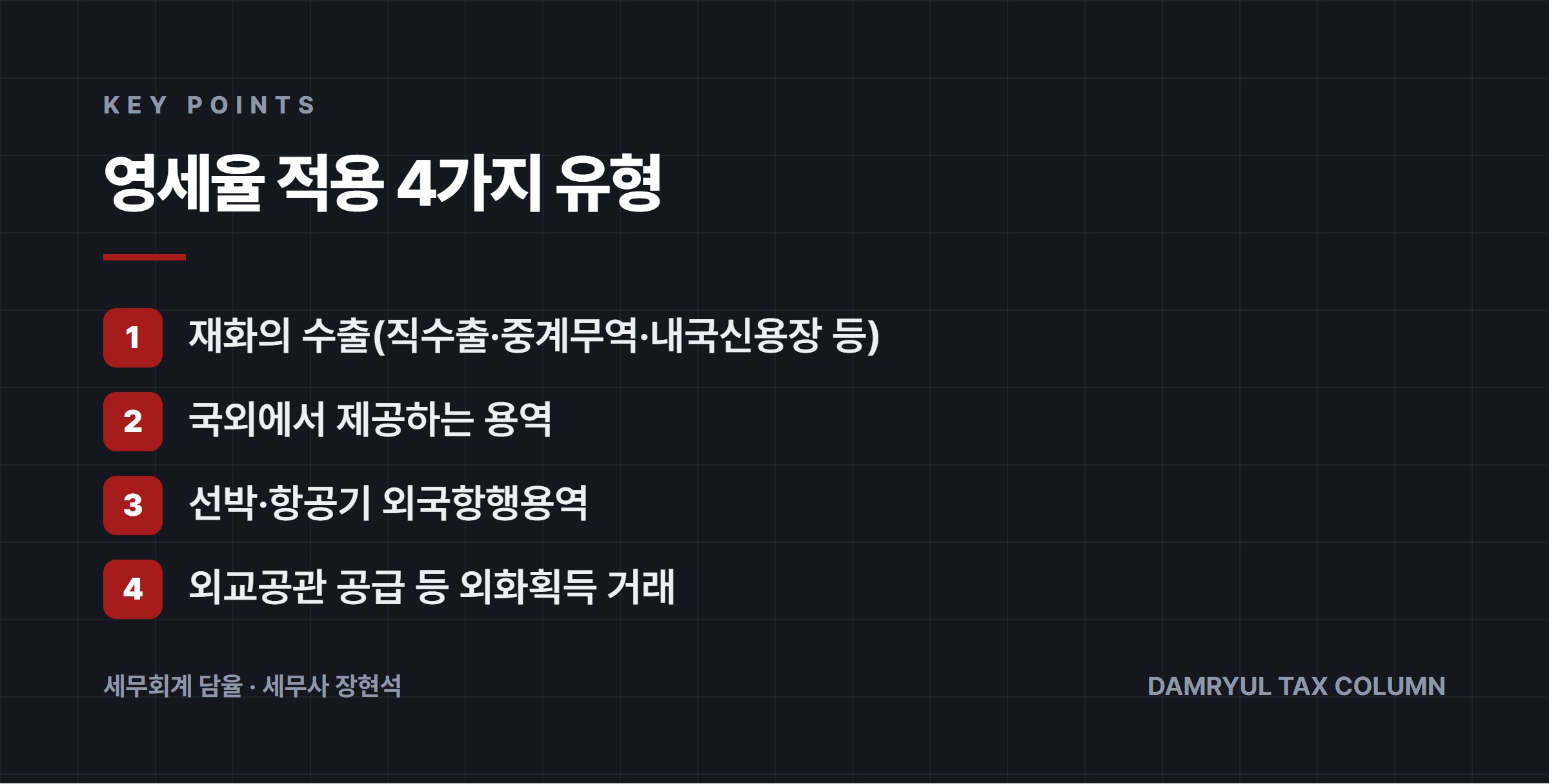 영세율 적용 4가지 유형