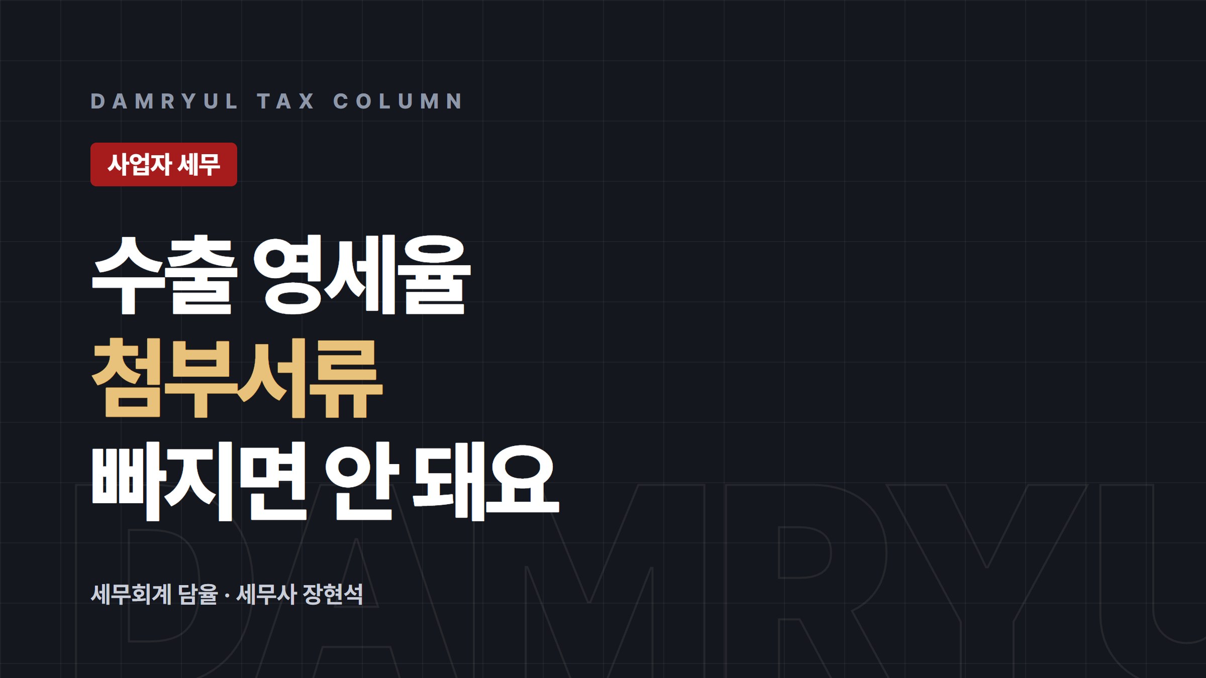 수출 영세율, 거래별 첨부서류 정리