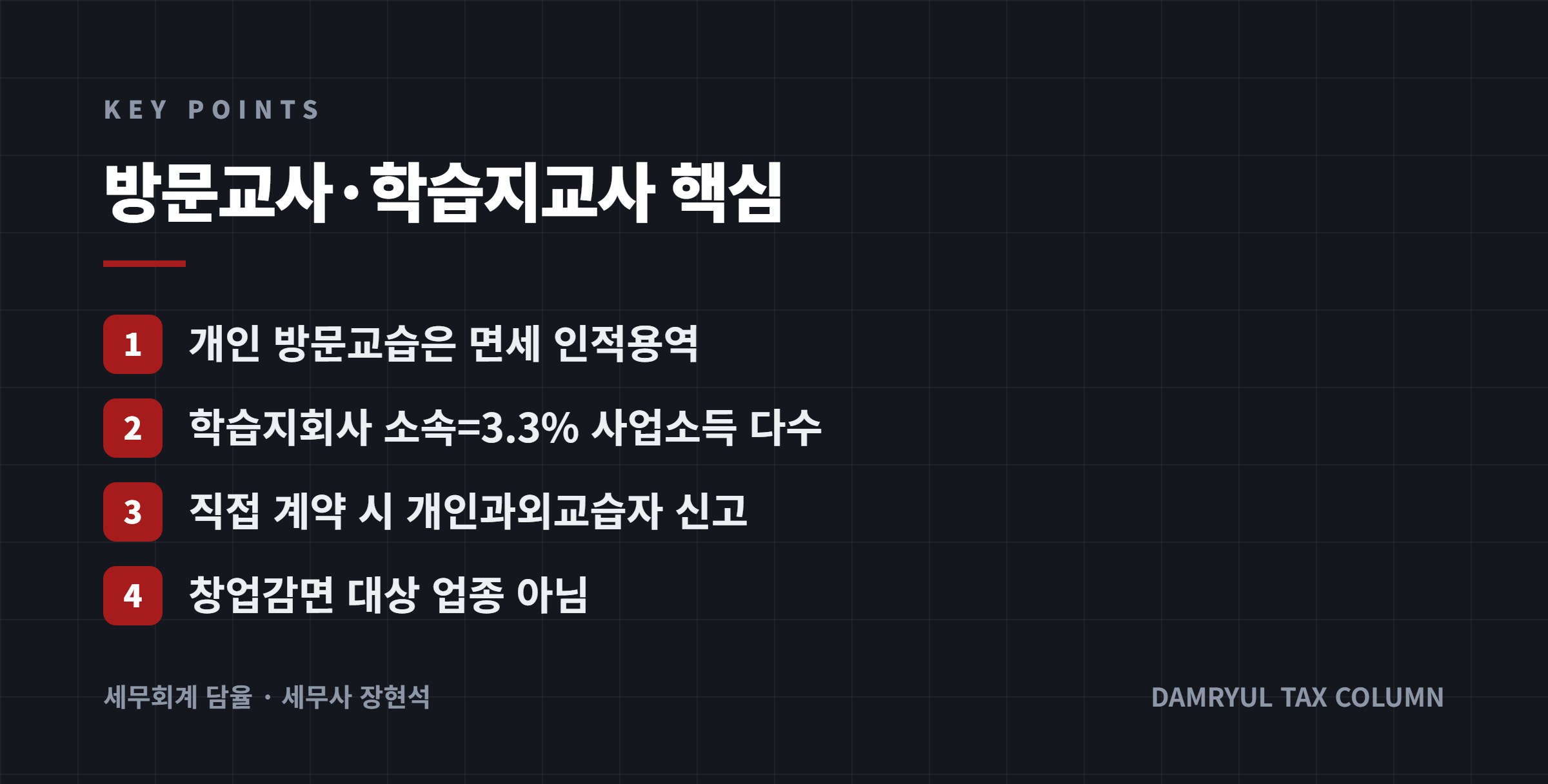 방문교사·학습지교사 핵심