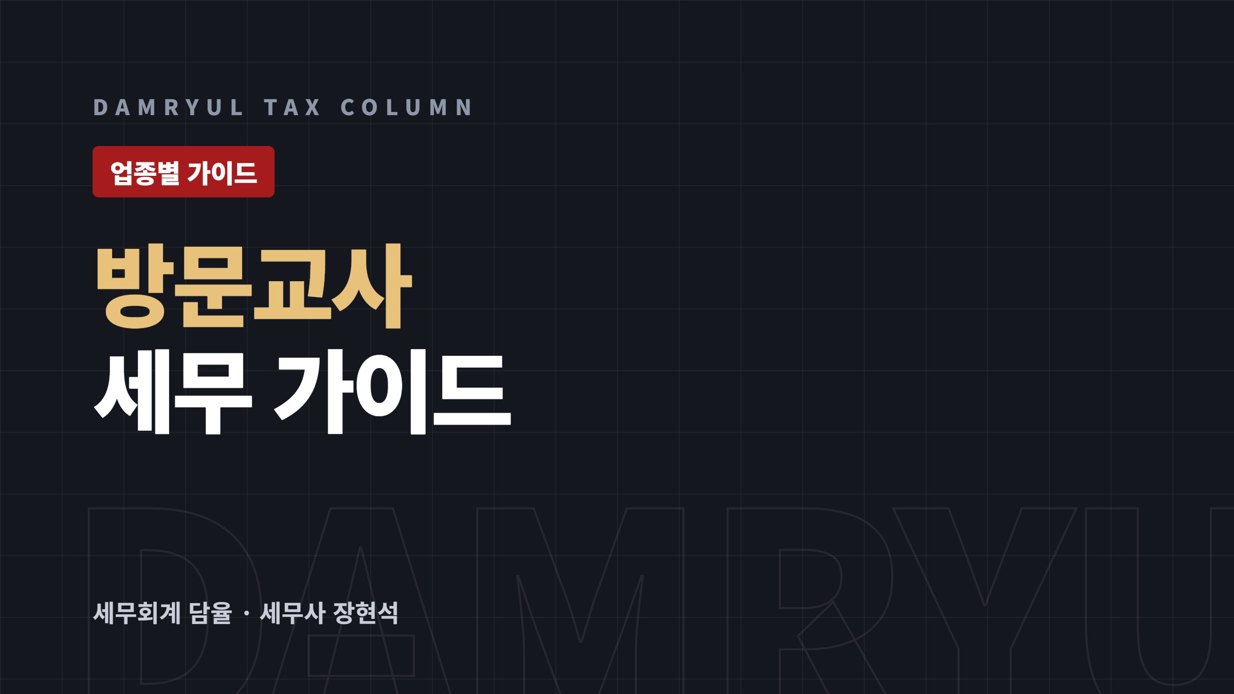 방문교사·학습지교사 세무 가이드: 사업소득과 부가세