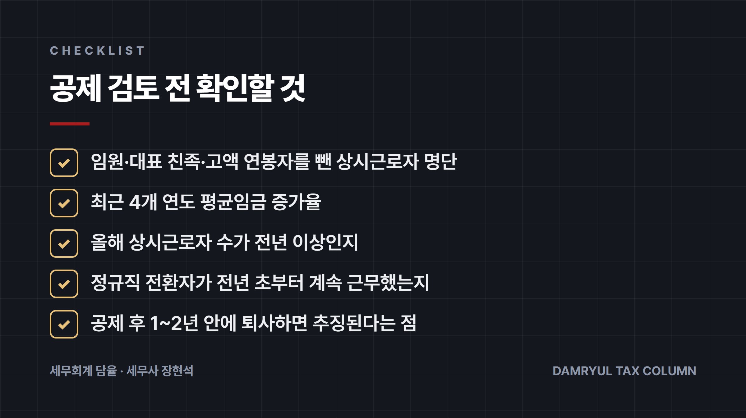 공제 검토 전 확인할 것