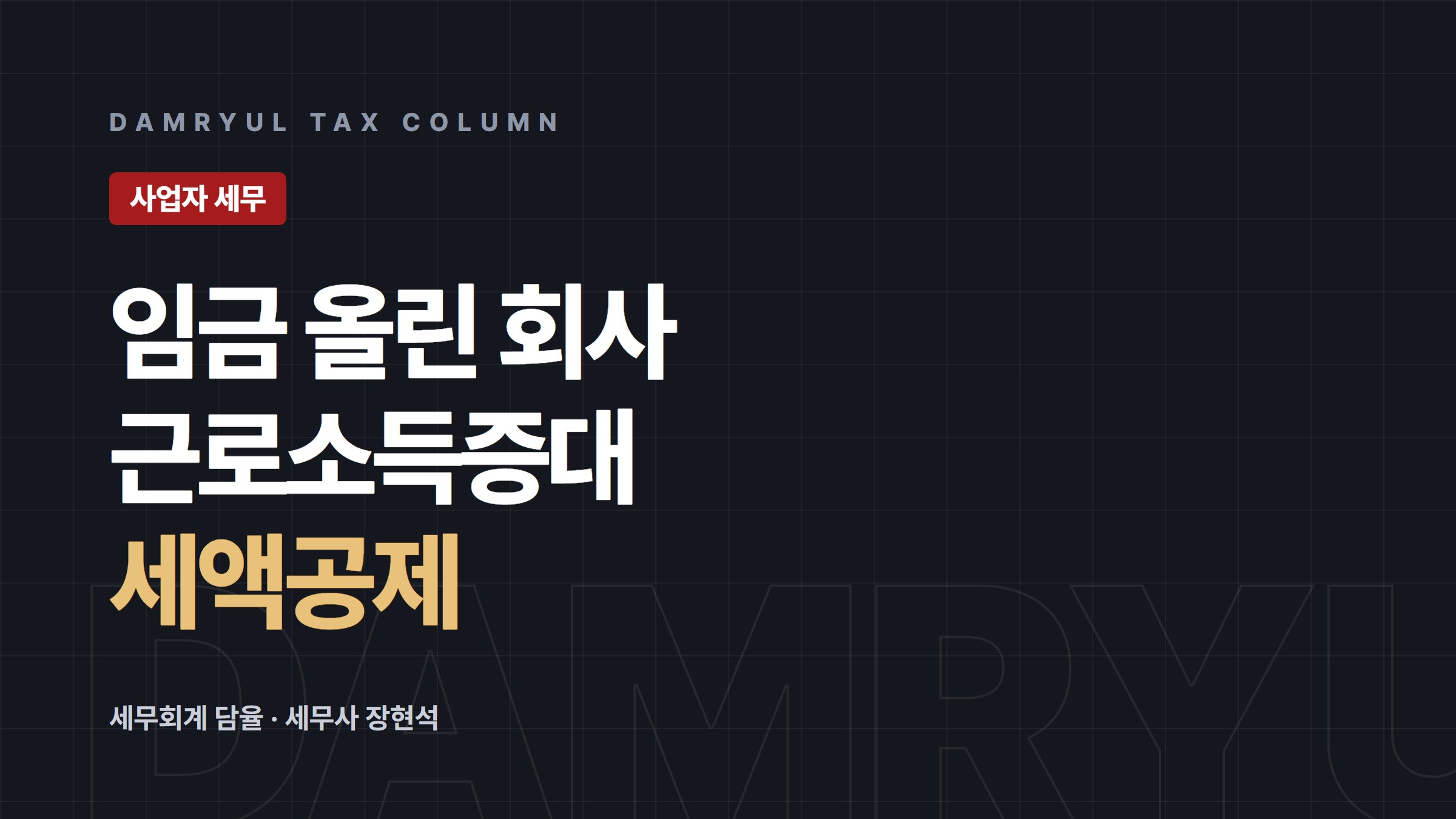 직원 임금 올린 회사의 근로소득증대세액공제 정리