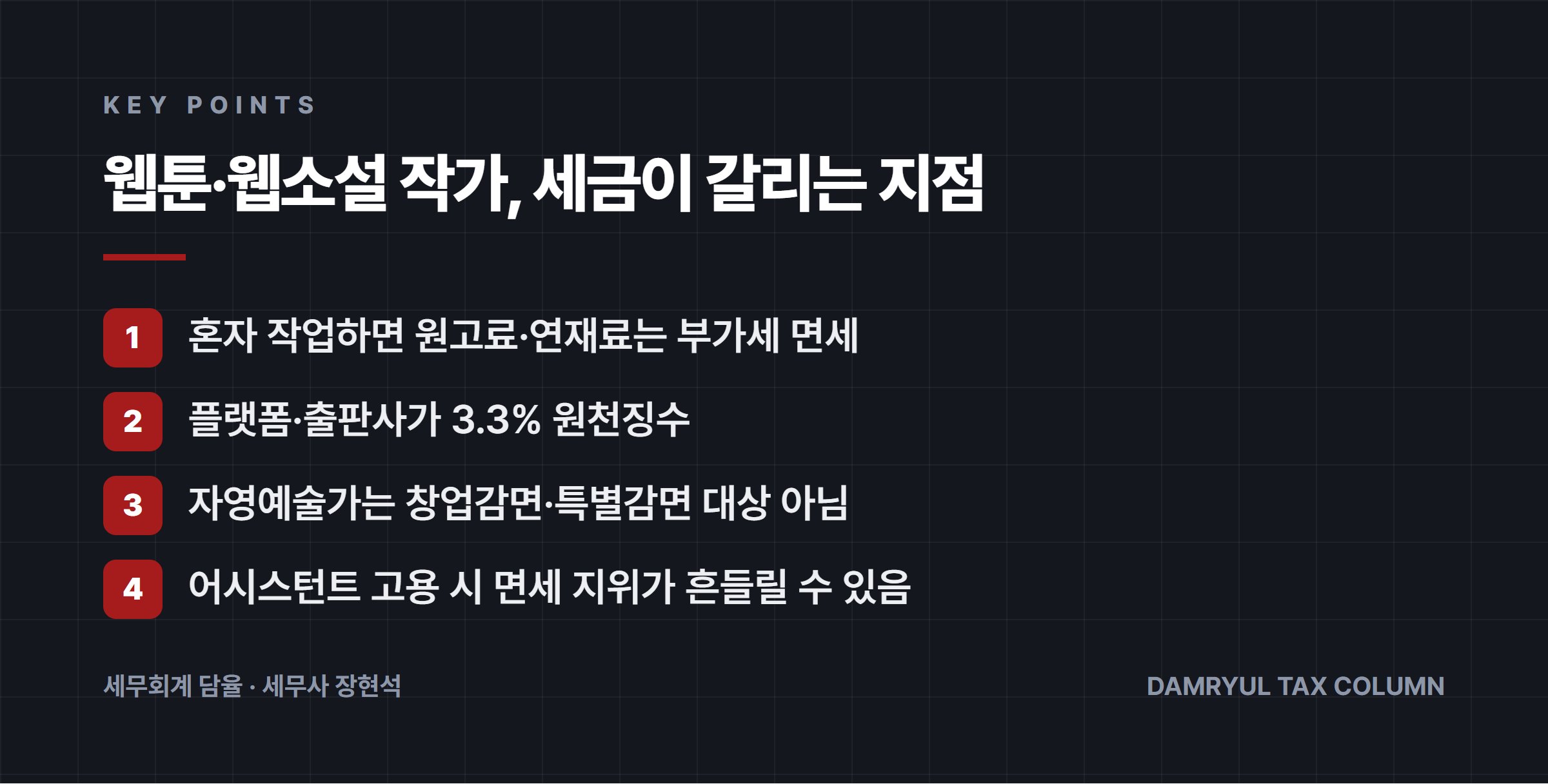 웹툰·웹소설 작가, 세금이 갈리는 지점