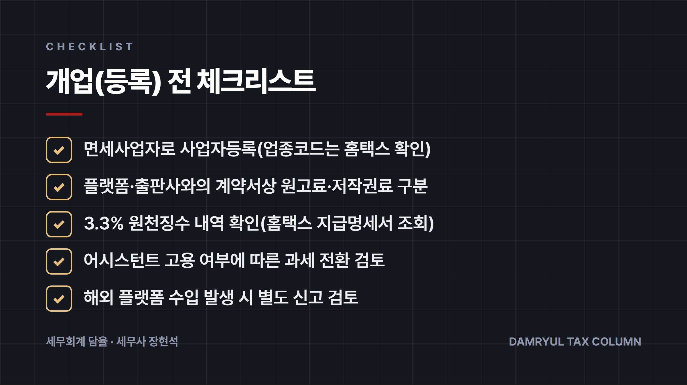 개업(등록) 전 체크리스트