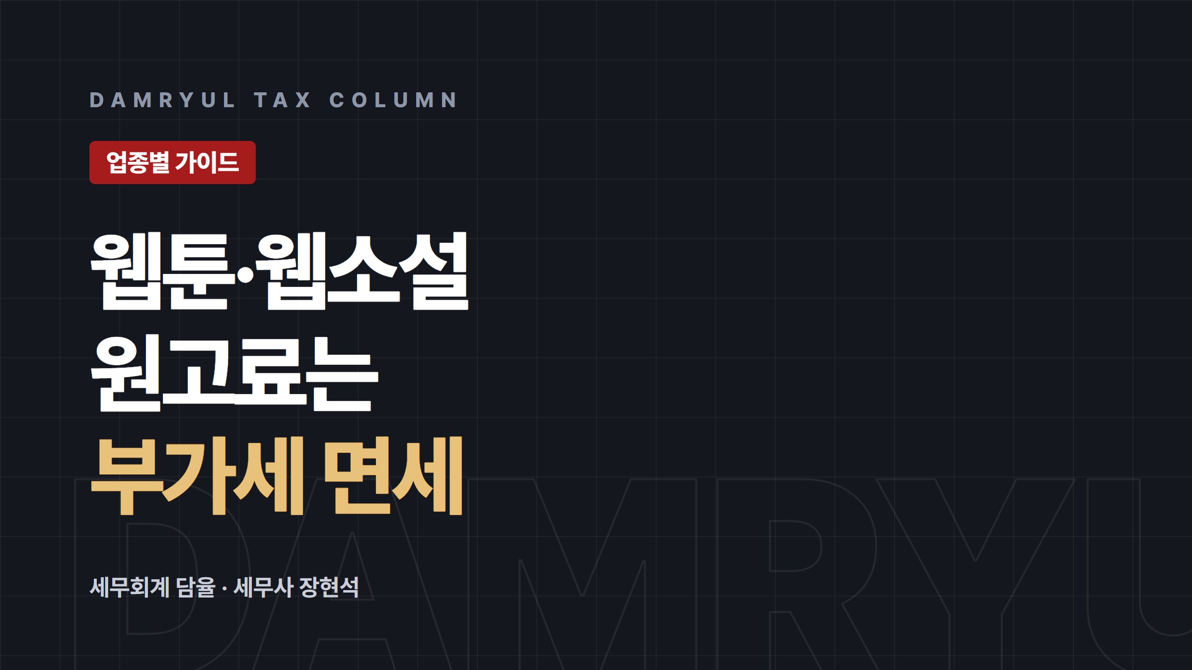 웹툰·웹소설 작가 세무 가이드: 인적용역 부가세 면세