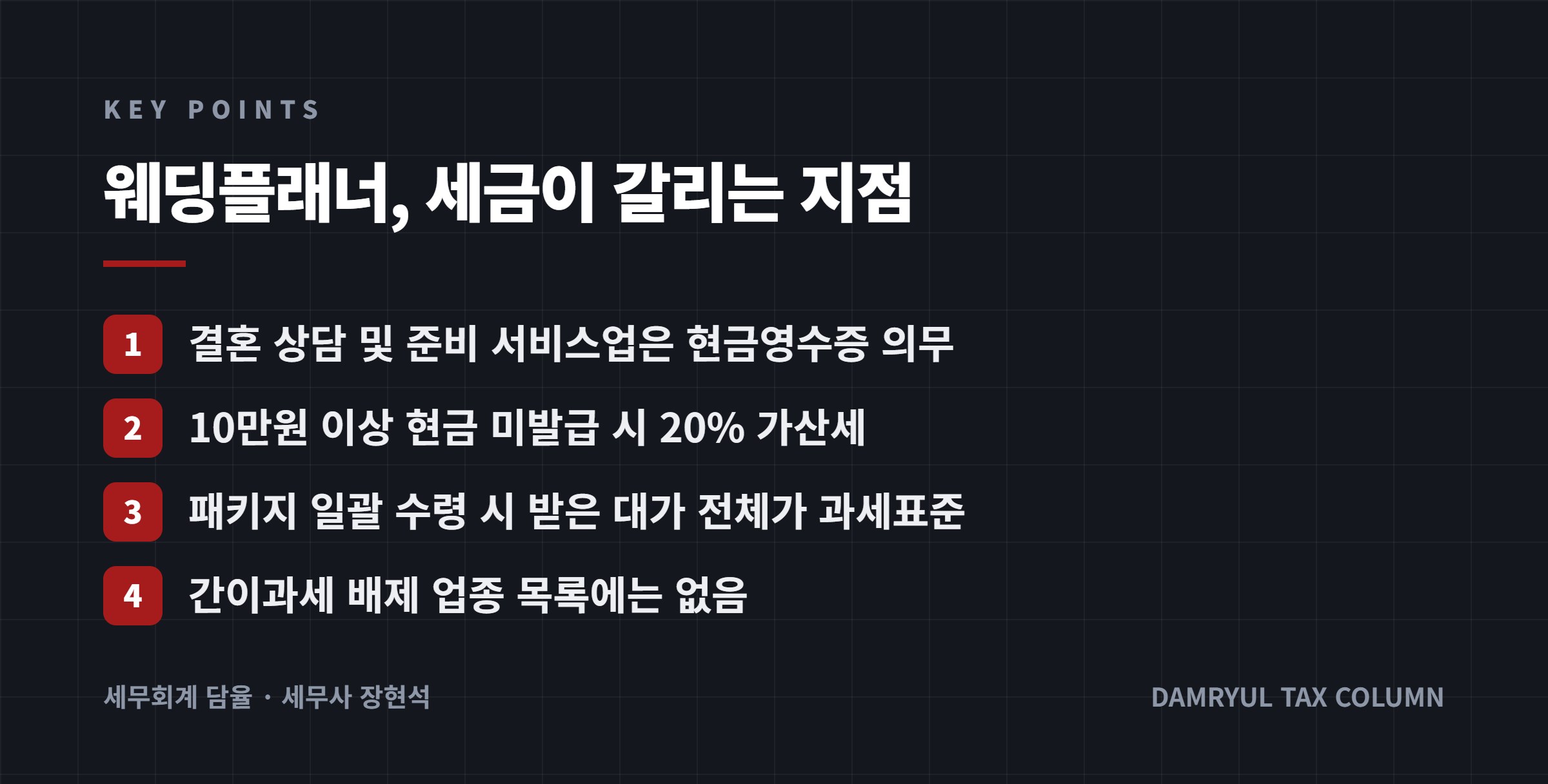 웨딩플래너, 세금이 갈리는 지점