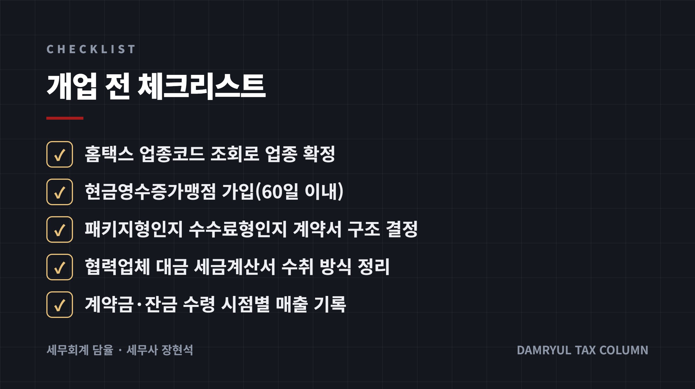 개업 전 체크리스트