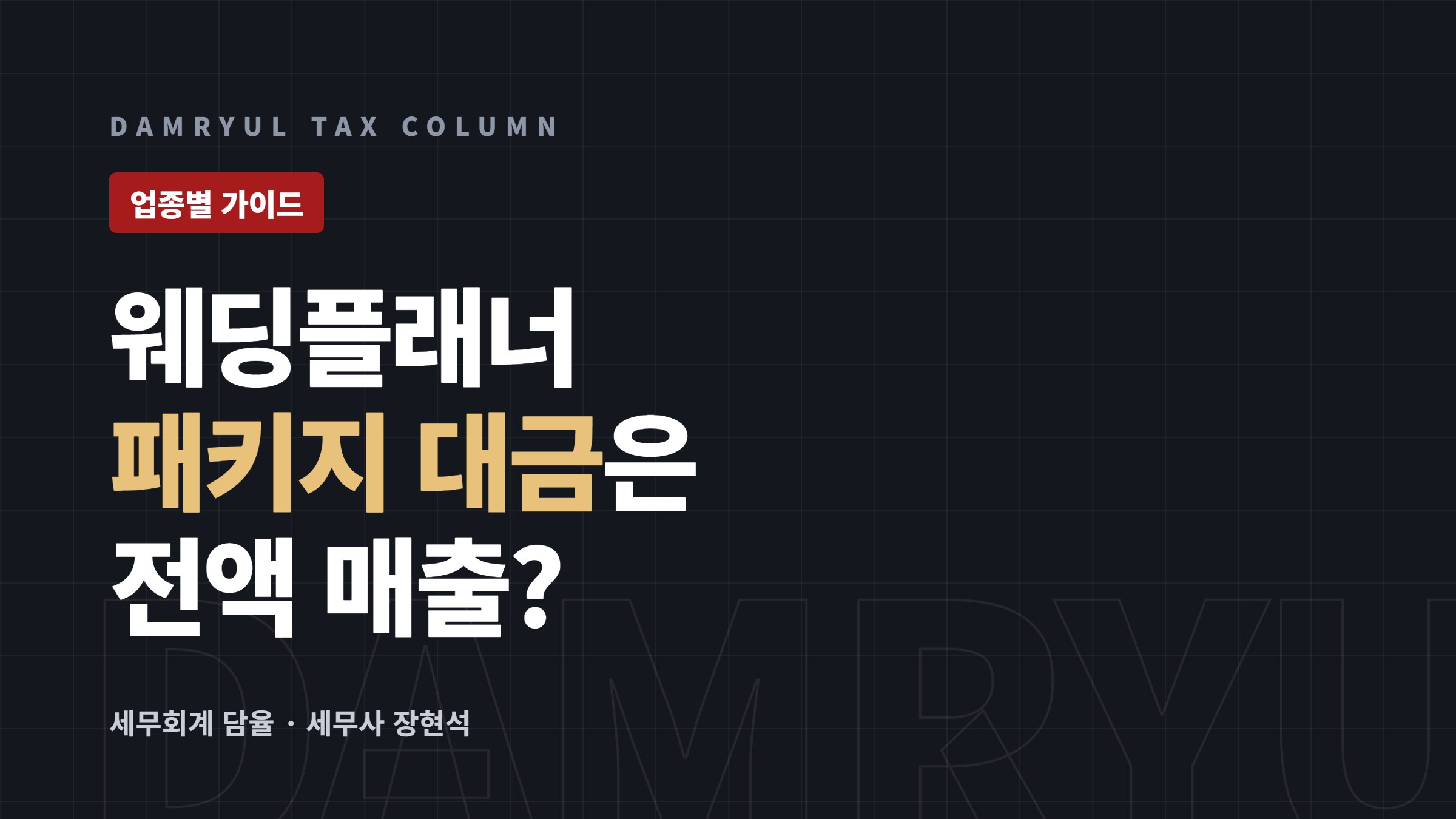 웨딩플래너 창업 세무 가이드: 스드메 대금과 현금영수증