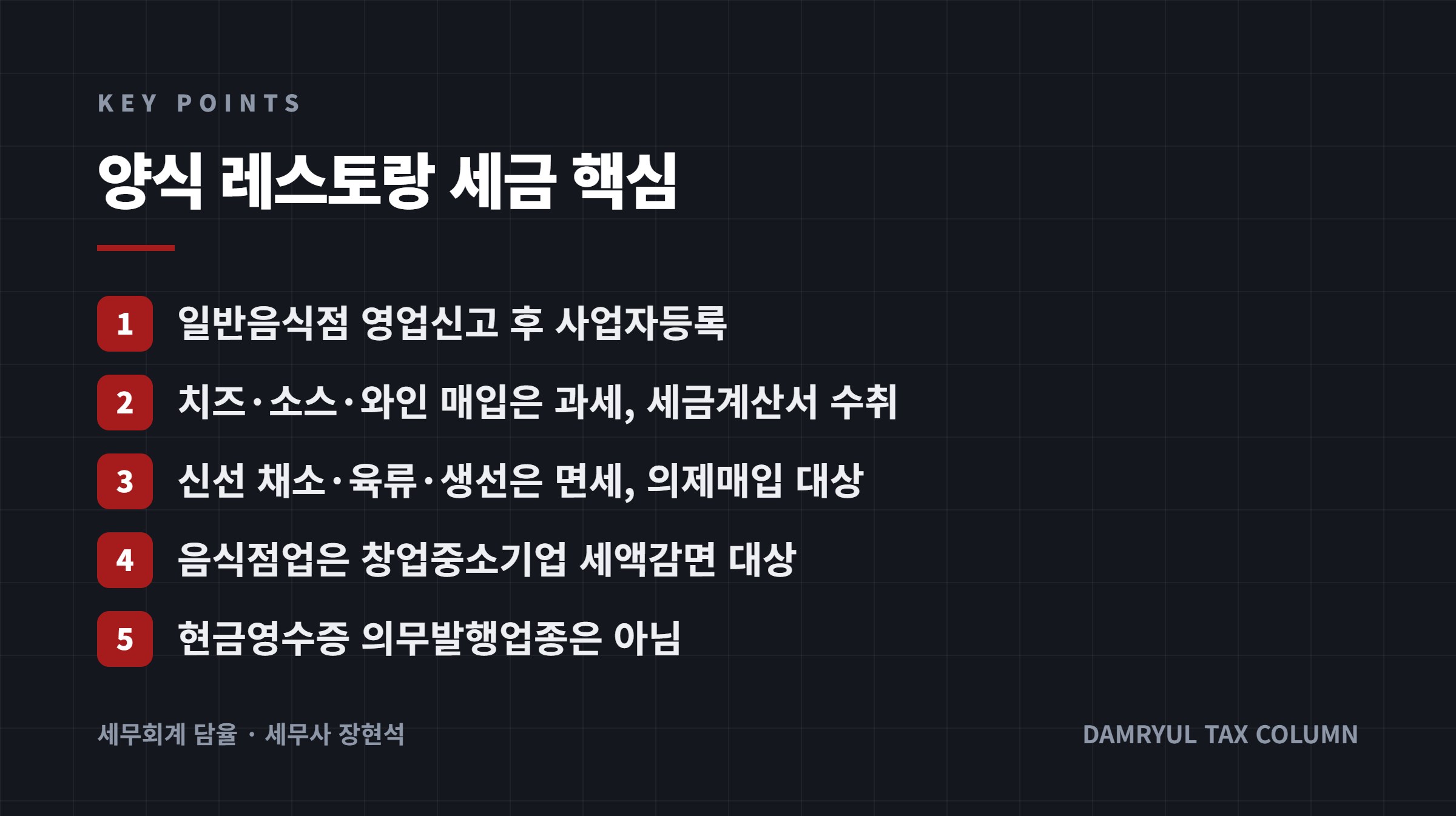 양식 레스토랑 세금 핵심