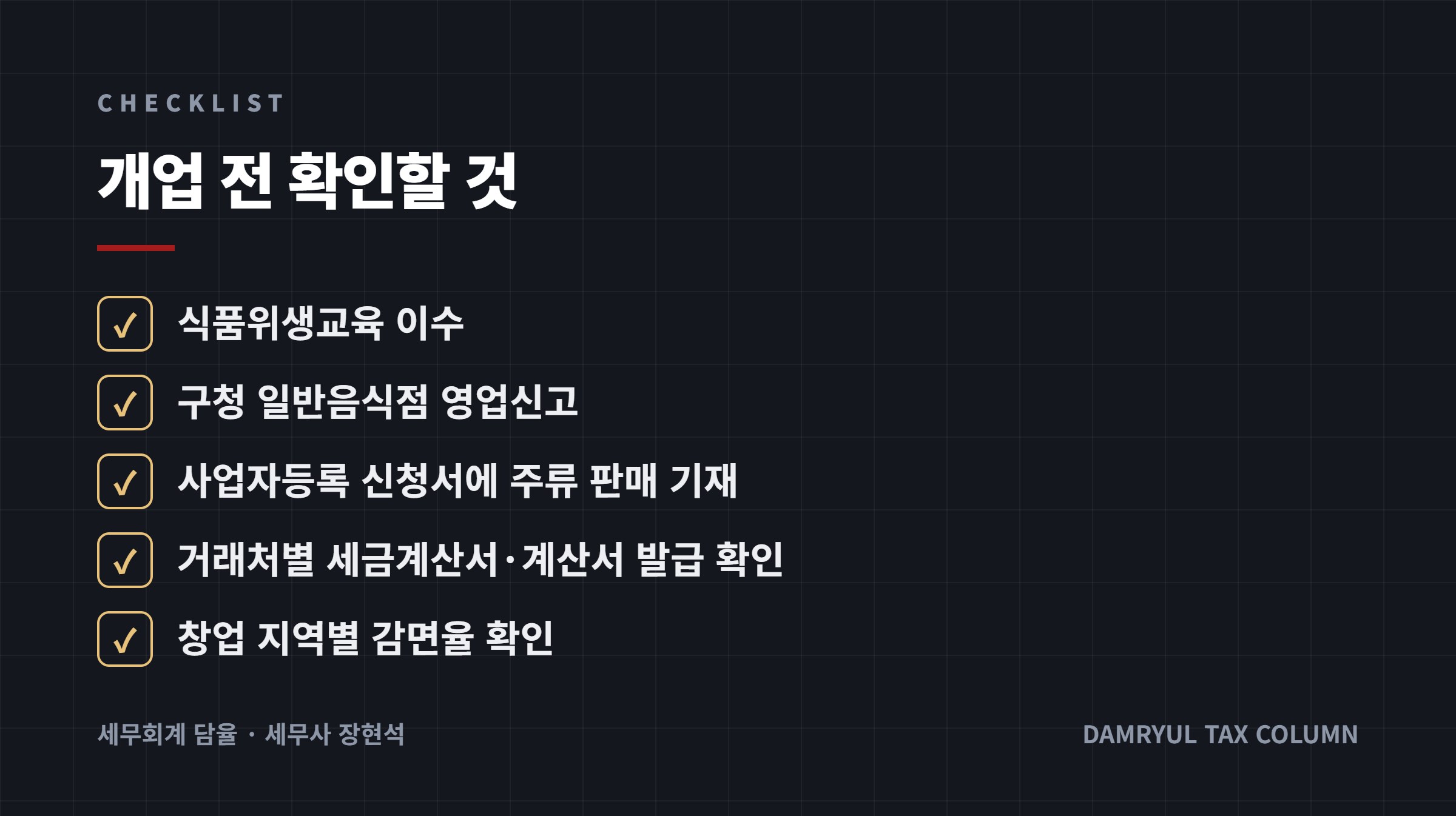 개업 전 확인할 것
