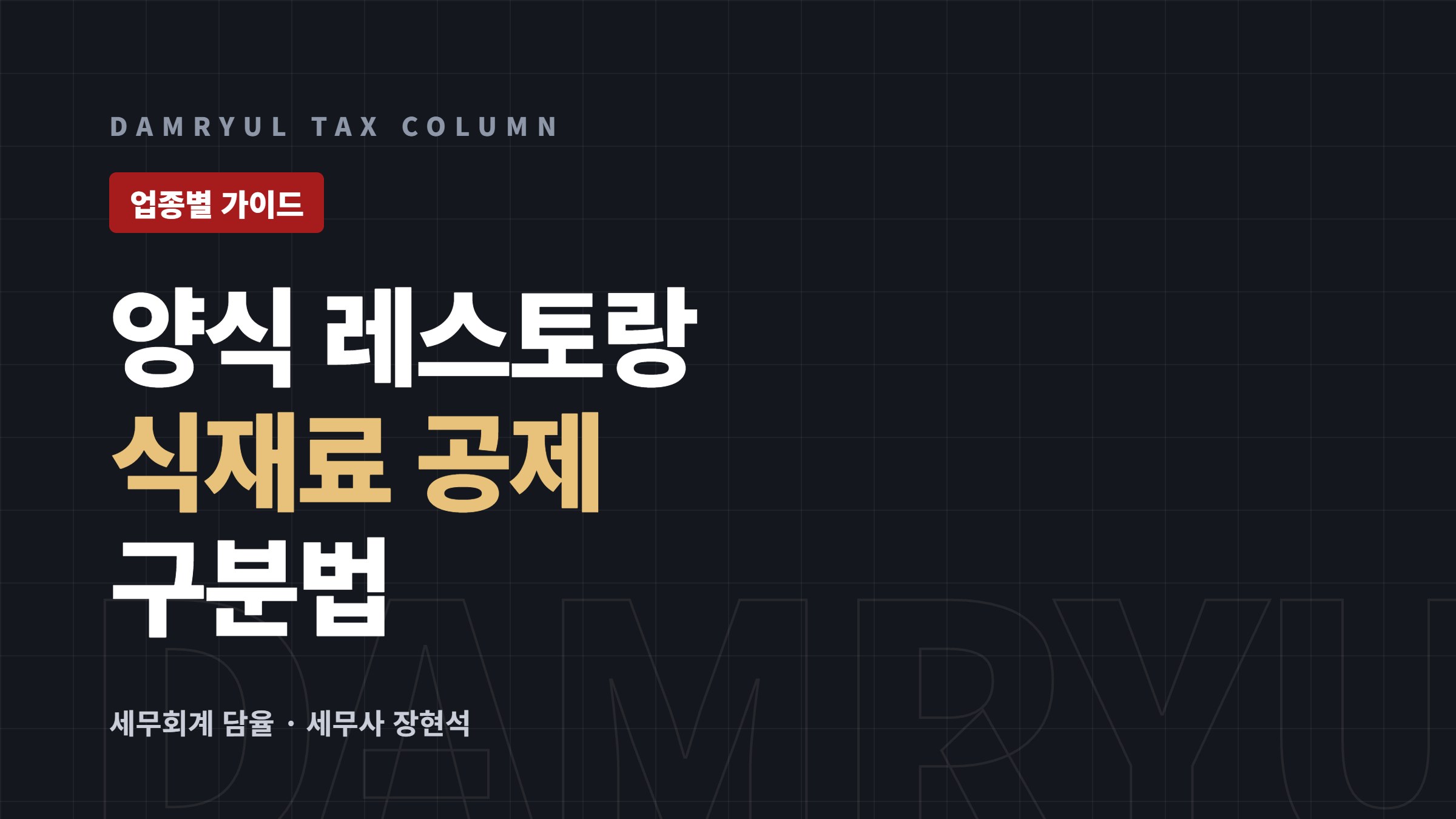 양식 레스토랑 창업 세무 가이드: 수입 식재료 공제 구분