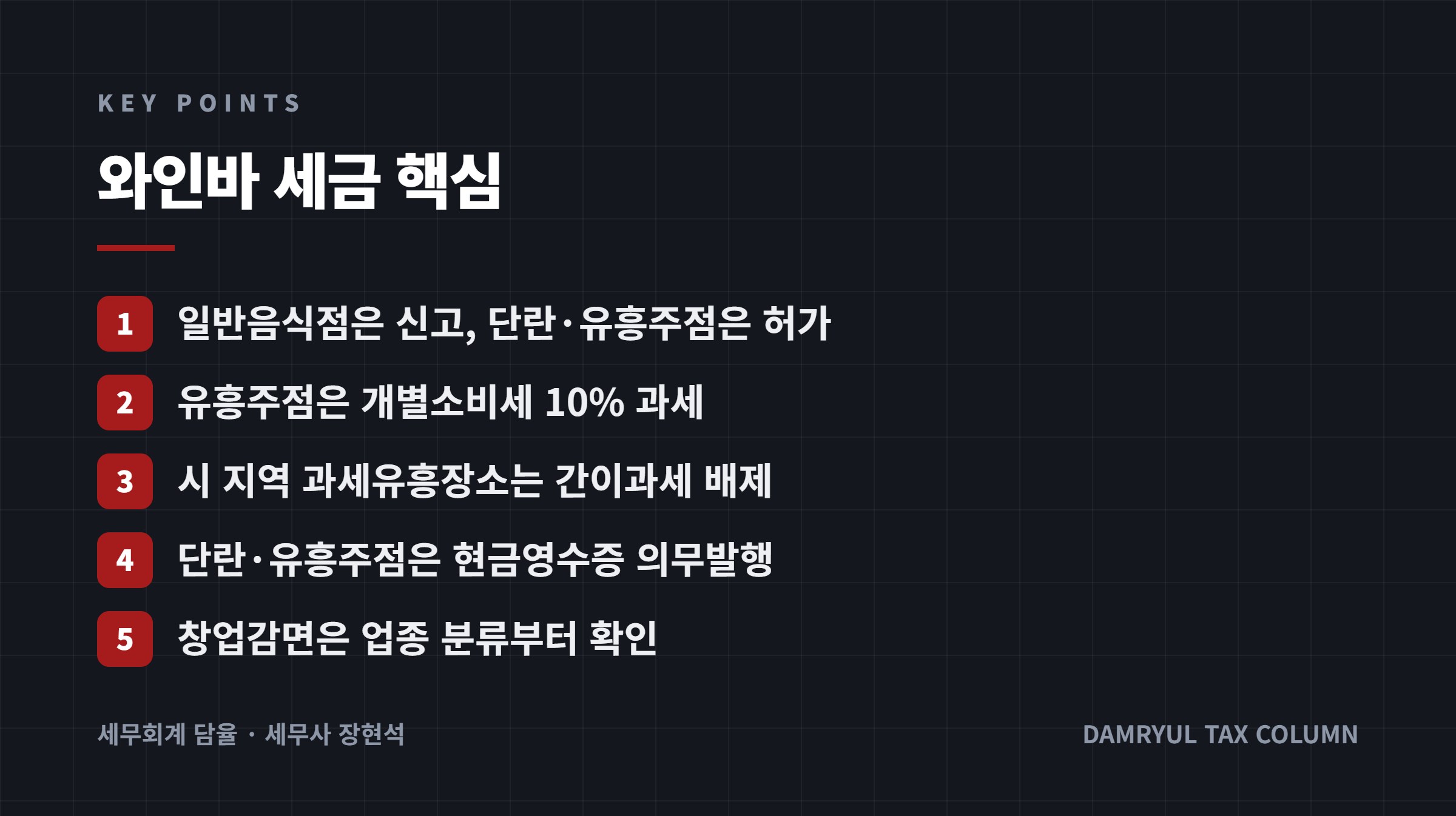 와인바 세금 핵심