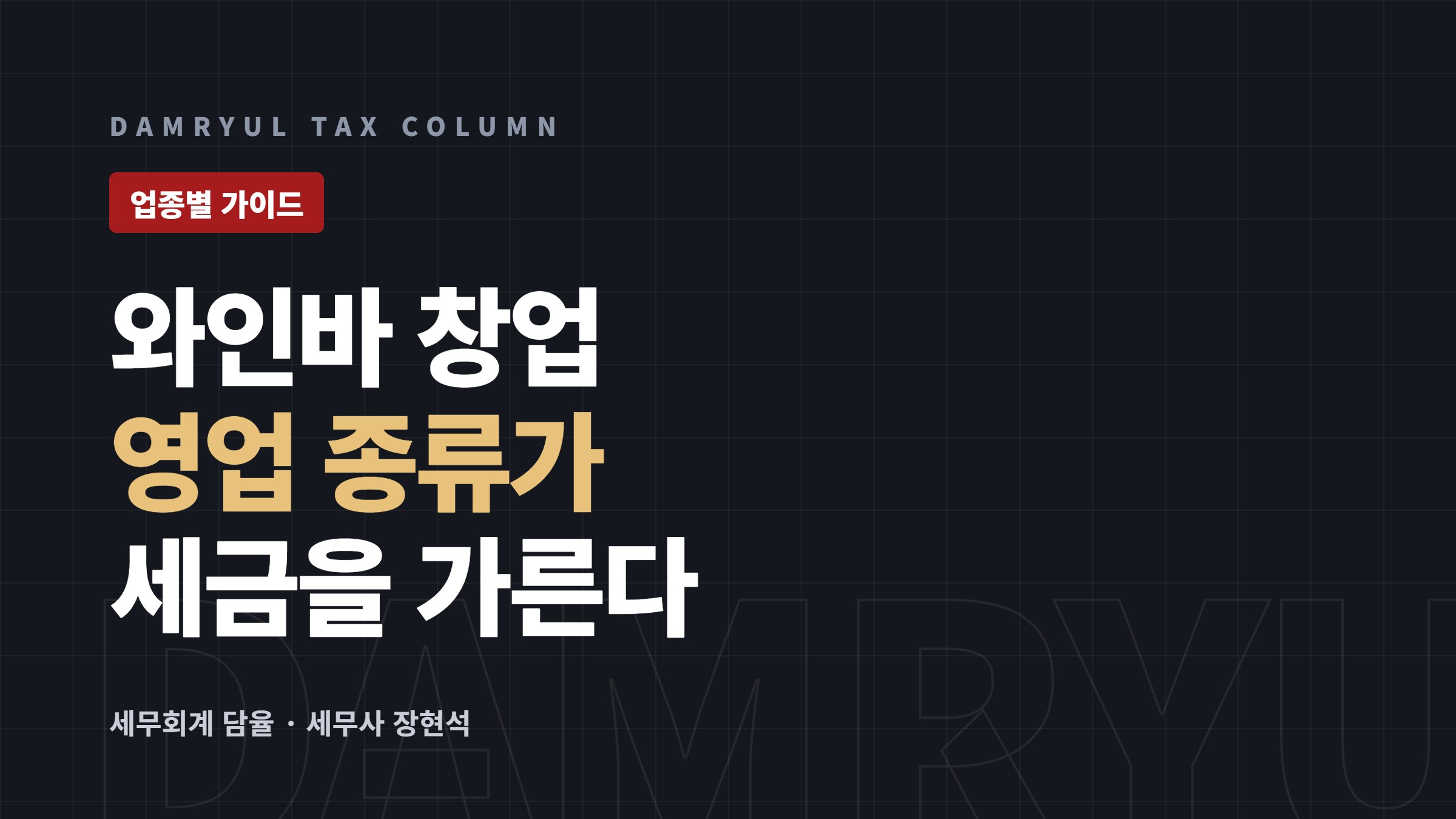 와인바 창업 세무 가이드: 영업 종류에 따라 달라지는 세금