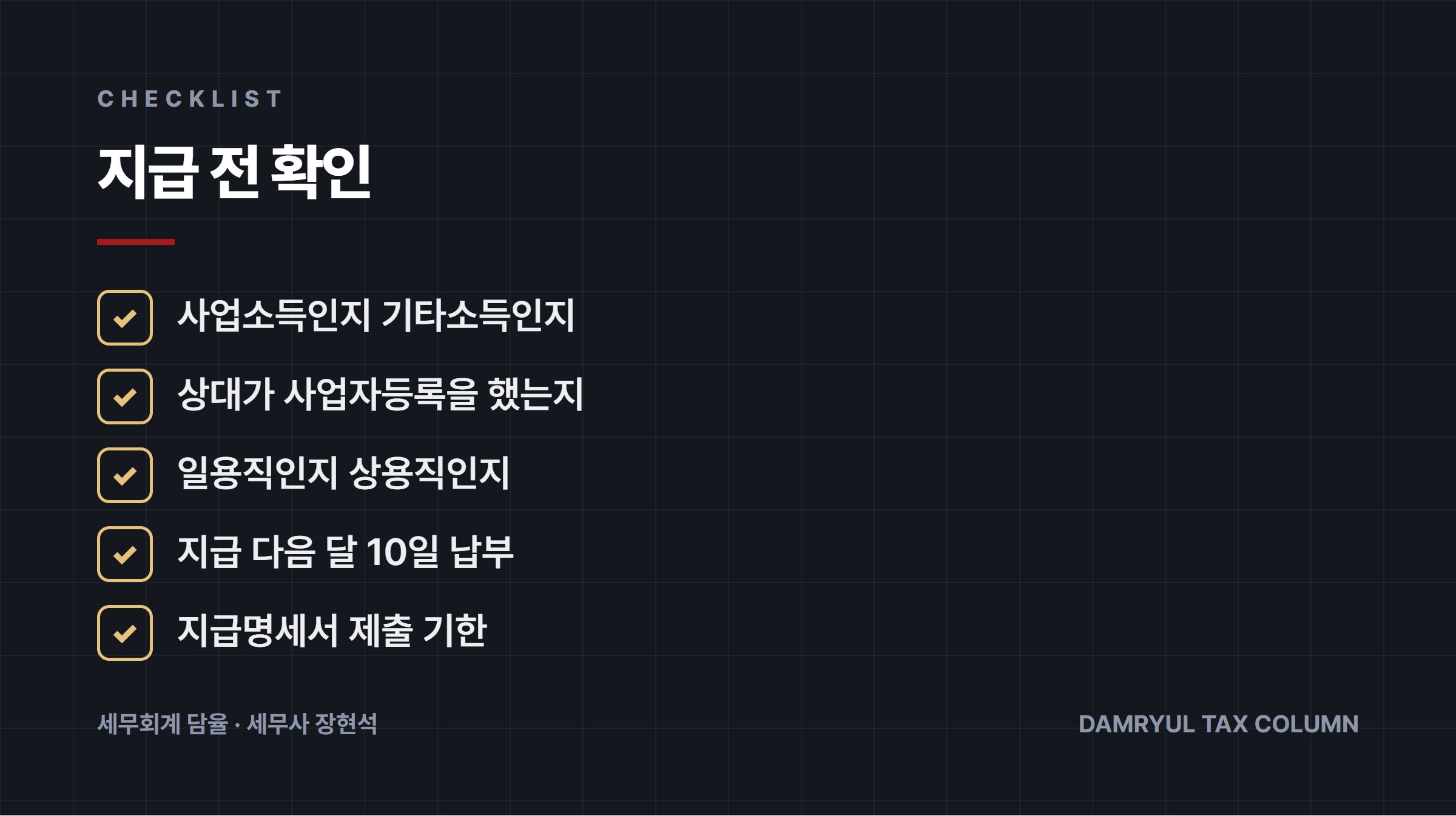 지급 전 확인
