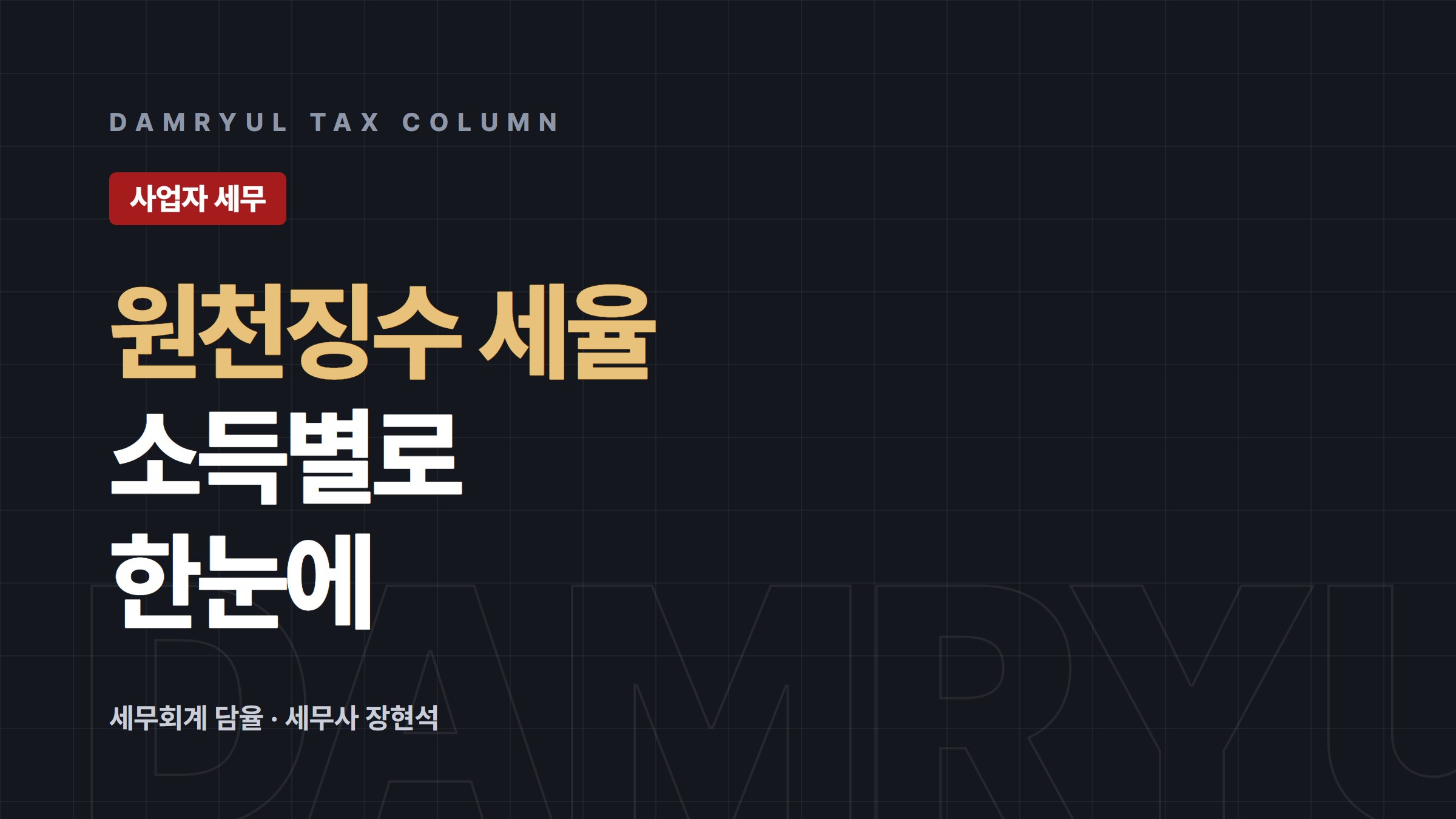 원천징수 세율, 소득 종류별로 한눈에 정리