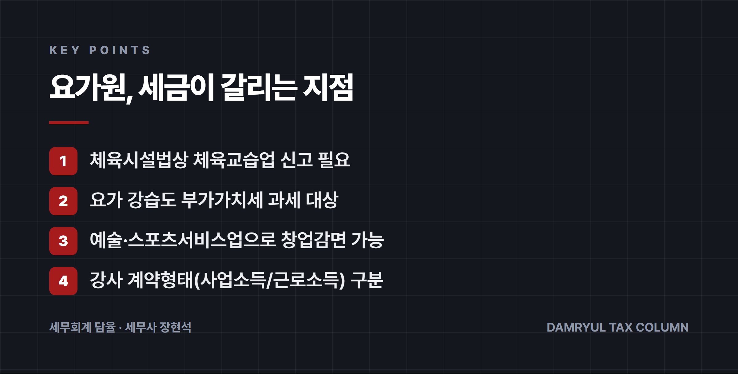 요가원, 세금이 갈리는 지점