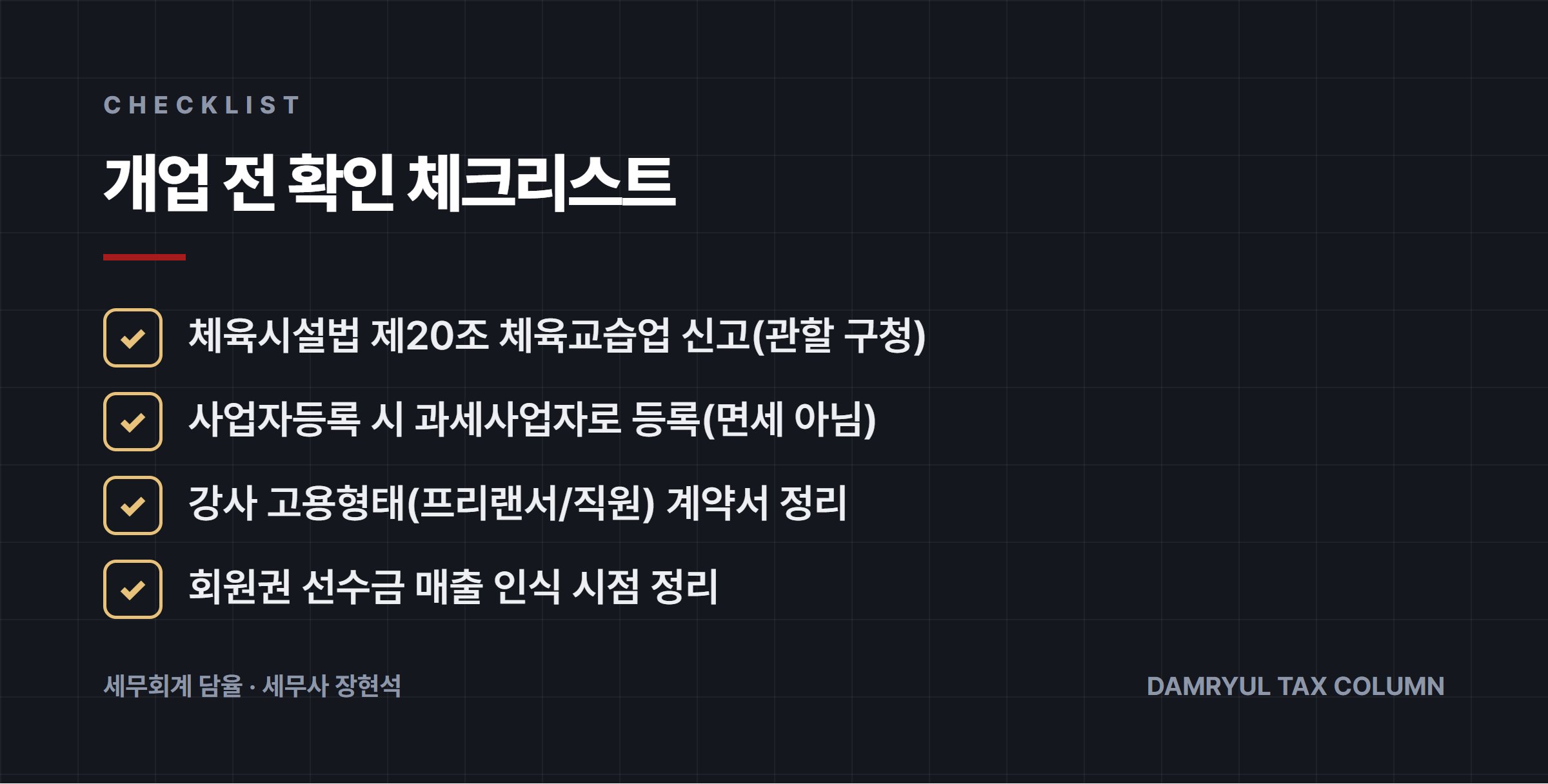 개업 전 확인 체크리스트