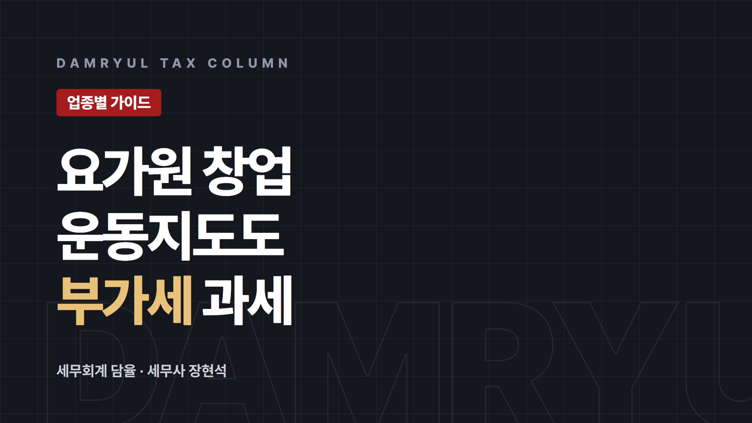 요가원 창업 세무 가이드: 체육교습업 신고와 부가세 과세