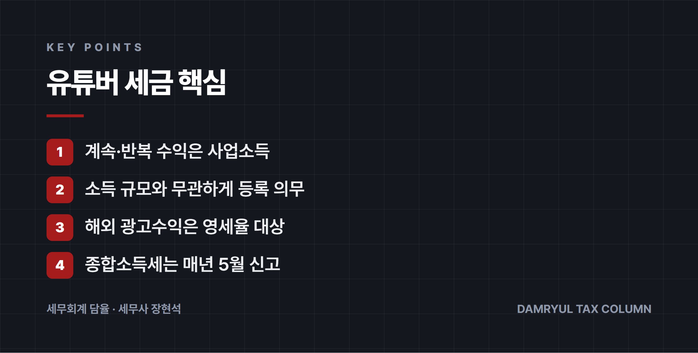 유튜버 세금 핵심