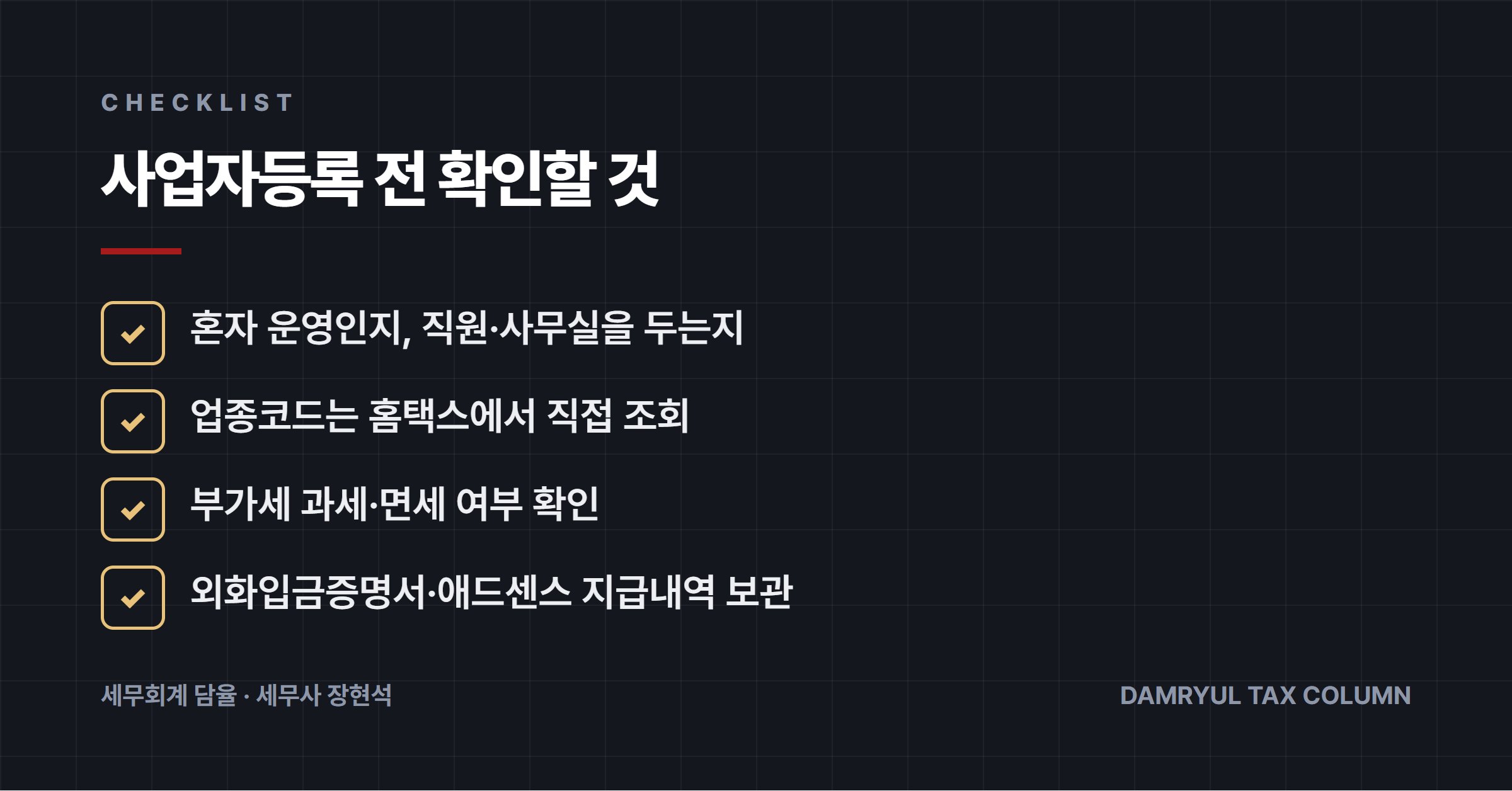 사업자등록 전 확인할 것
