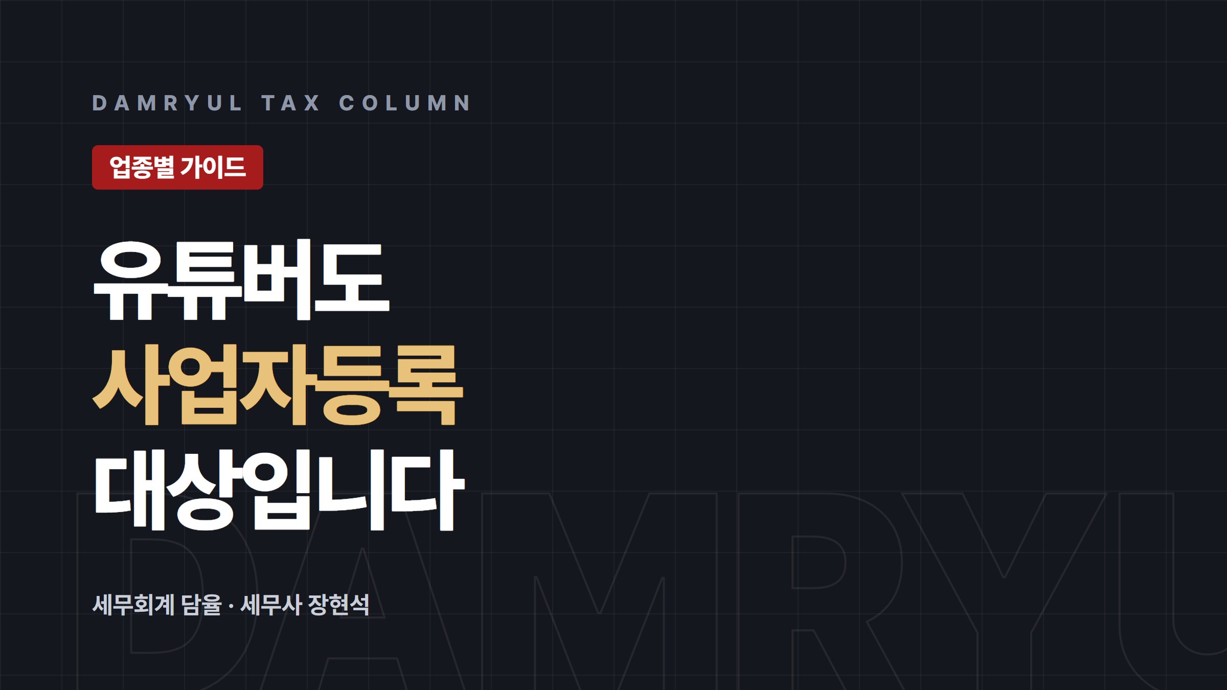 유튜버도 사업자등록 대상, 세금 구조부터 정리하세요